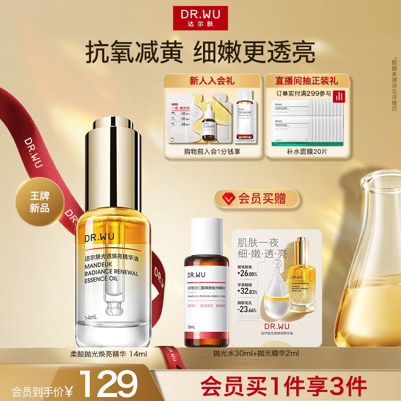 DR.WU达尔肤光透焕亮抛光精华油抗氧化减黄细嫩透亮面部提亮护肤