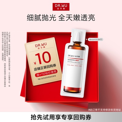 【天猫U先】DR.WU达尔肤杏仁酸抛光水3.0旅行装