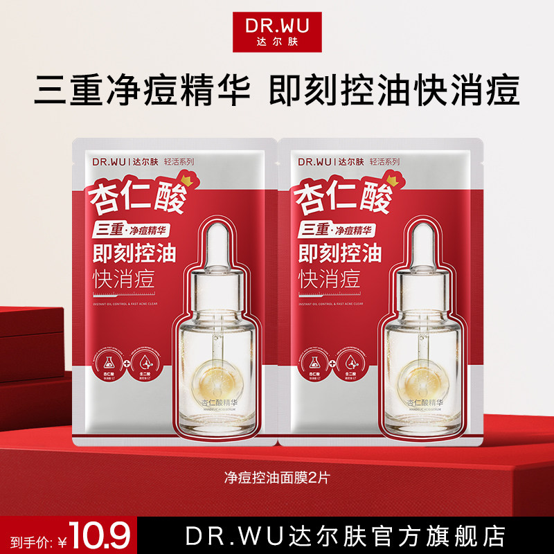DR.WU达尔肤净痘控油面膜保湿补水祛痘消痘平闭口去角质舒缓