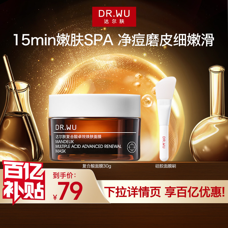 【百亿补贴】DR.WU达尔肤复合酸面膜30g祛痘控油清洁冻膜涂抹式