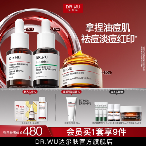DR.WU达尔肤抗痘淡红印三件套祛痘淡痘后红印护肤