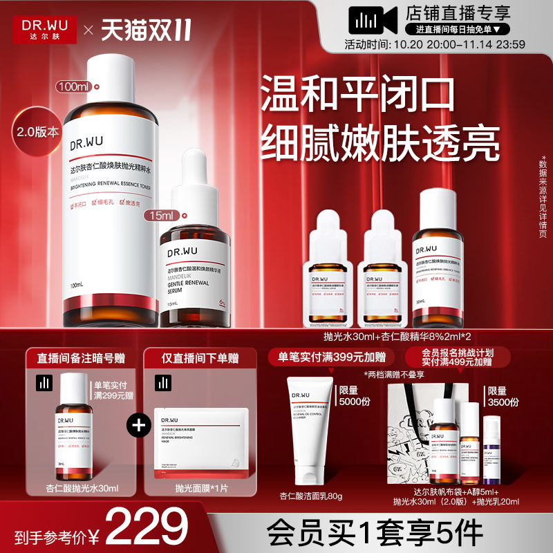 【直播间专享】DR.WU达尔肤杏仁酸精华6%抛光水套装祛痘护肤品