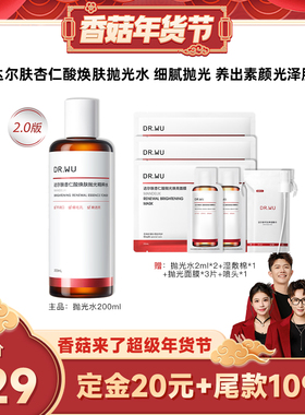 【先加购！1号10点付定】DR.WU达尔肤2.0杏仁酸焕肤抛光水爽肤