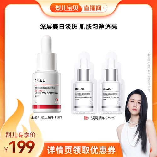 【烈儿宝贝直播间】DR.WU达尔肤透光美白淡斑精华淡痘印色斑