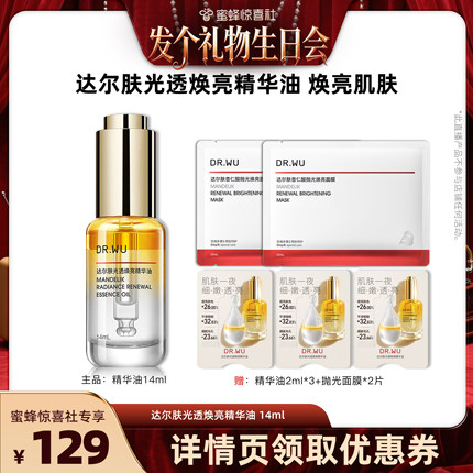 【发财生日会】DR.WU达尔肤焕亮柔酸精华油14ml