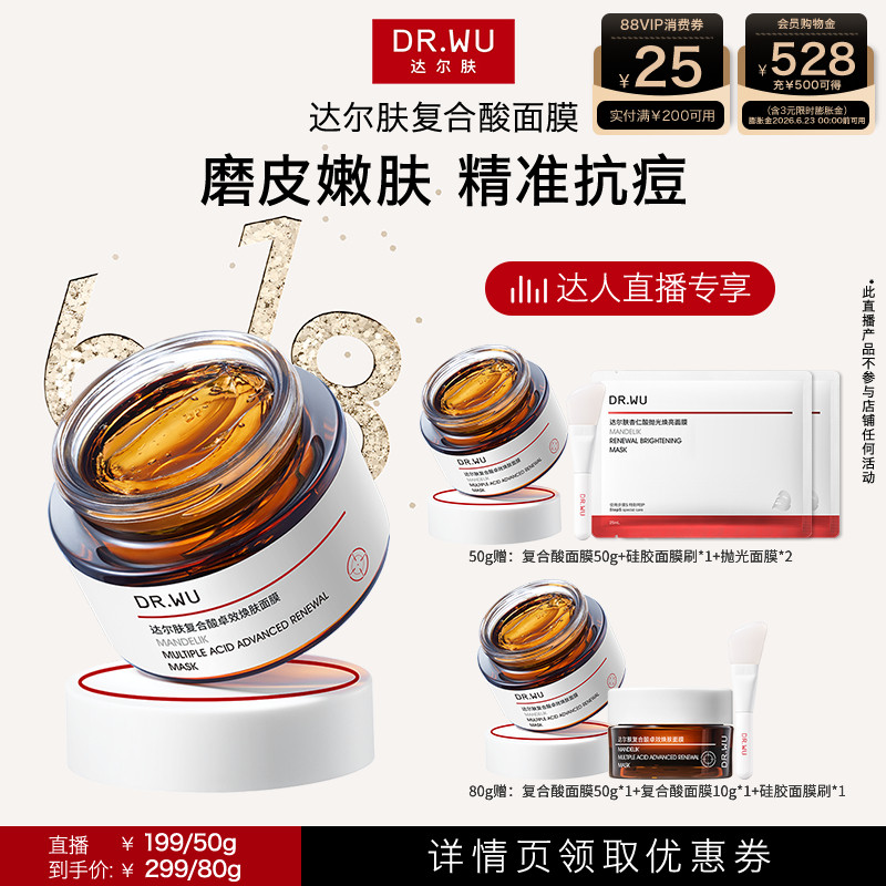 【达人直播】DR.WU达尔肤复合酸面膜祛痘去粉刺控油涂抹冻膜