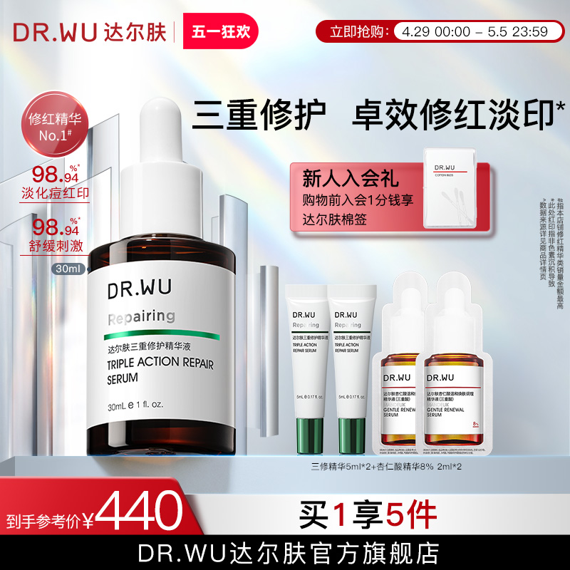 DR.WU达尔肤三修精华液修红修护淡化痘后红印维稳屏障-封面