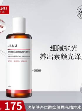 【达人专属】DR.WU达尔肤杏仁酸抛光水200ml湿敷保湿控油改善角质
