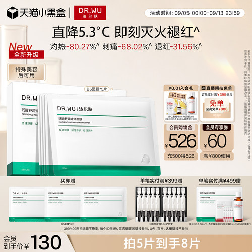 达尔肤泛醇B5面膜修护舒缓泛红
