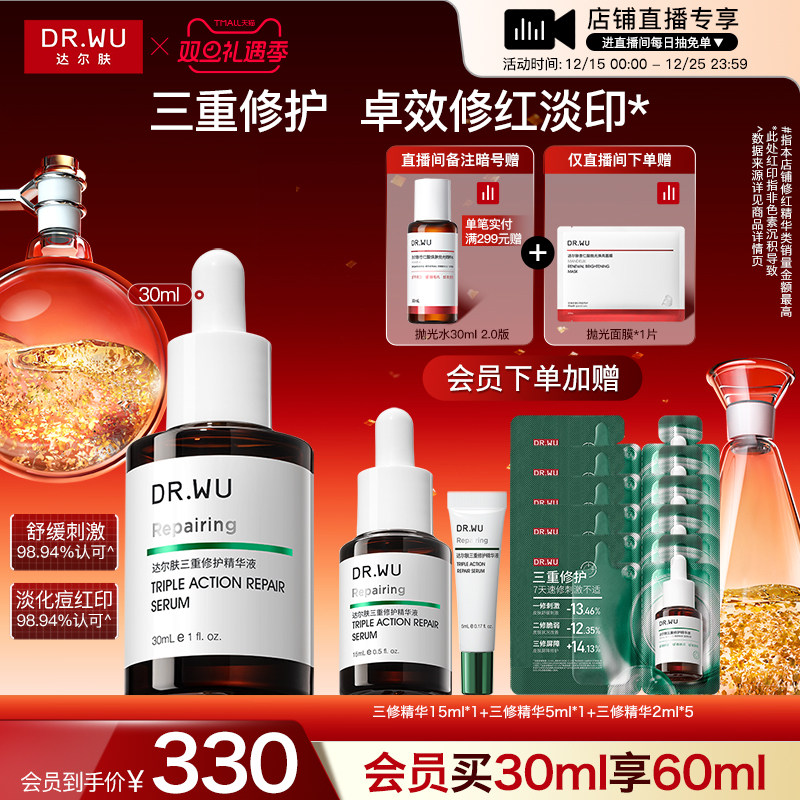 达尔肤三修精华修红淡化痘后红印