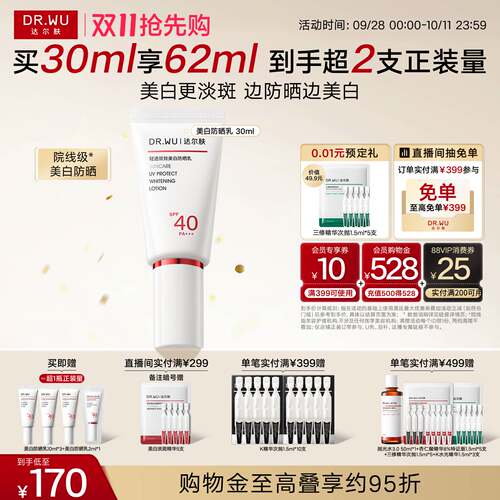 【双11抢先购】DR.WU达尔肤轻透美白防晒霜SPF40淡斑防紫外线户外