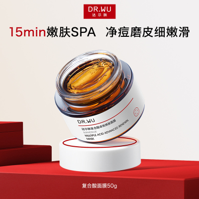 DR.WU达尔肤复合酸面膜祛痘去粉刺水杨酸控油涂抹lzd