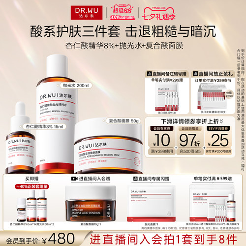 【直播间专享】DR.WU达尔肤杏仁酸磨皮三件护肤套装祛痘去闭口