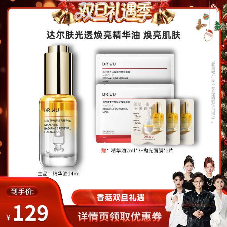 【香菇来了】DR.WU达尔肤焕亮柔酸精华油14ml-达人专享
