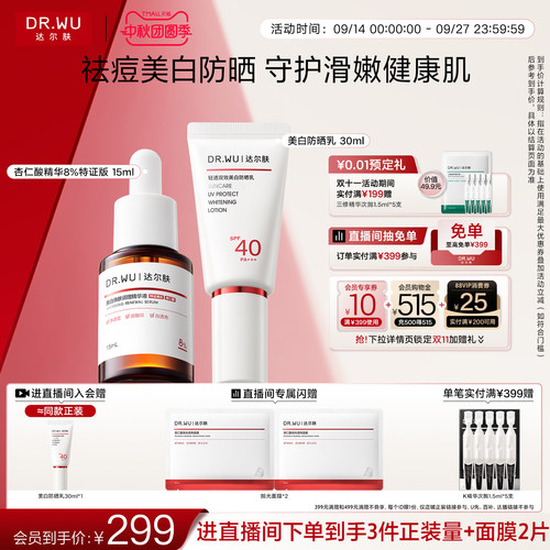 DR.WU达尔肤杏仁酸精华祛痘去闭口轻透双效美白防晒乳SPF40套组