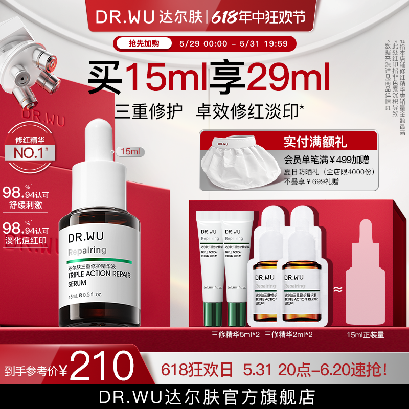 [618狂欢]DR.WU达尔肤三修精华 修护泛红淡化痘后红印维稳屏障