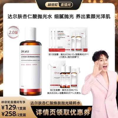 达尔肤杏仁酸焕肤抛光控油湿敷水