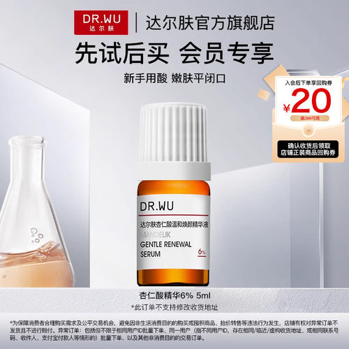【天猫U先】DR.WU达尔肤杏仁酸精华6% 5ml温和舒缓去闭口粉刺黑头