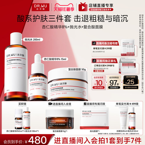 【直播间专享】DR.WU达尔肤杏仁酸磨皮三件护肤套装祛痘去闭口