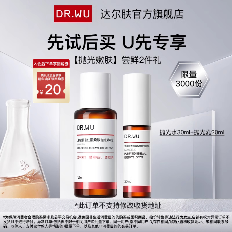 【天猫U先】DR.WU达尔肤杏仁酸净透抛光水抛光乳保湿控油去角质