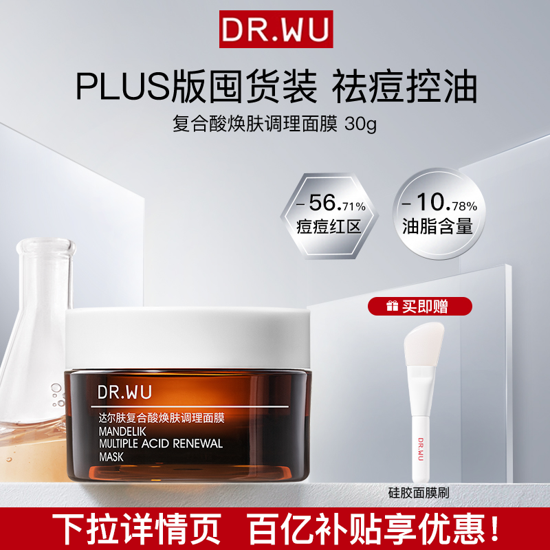 【百亿补贴】DR.WU达尔肤复合酸面膜30g祛痘控油清洁冻膜效期1年