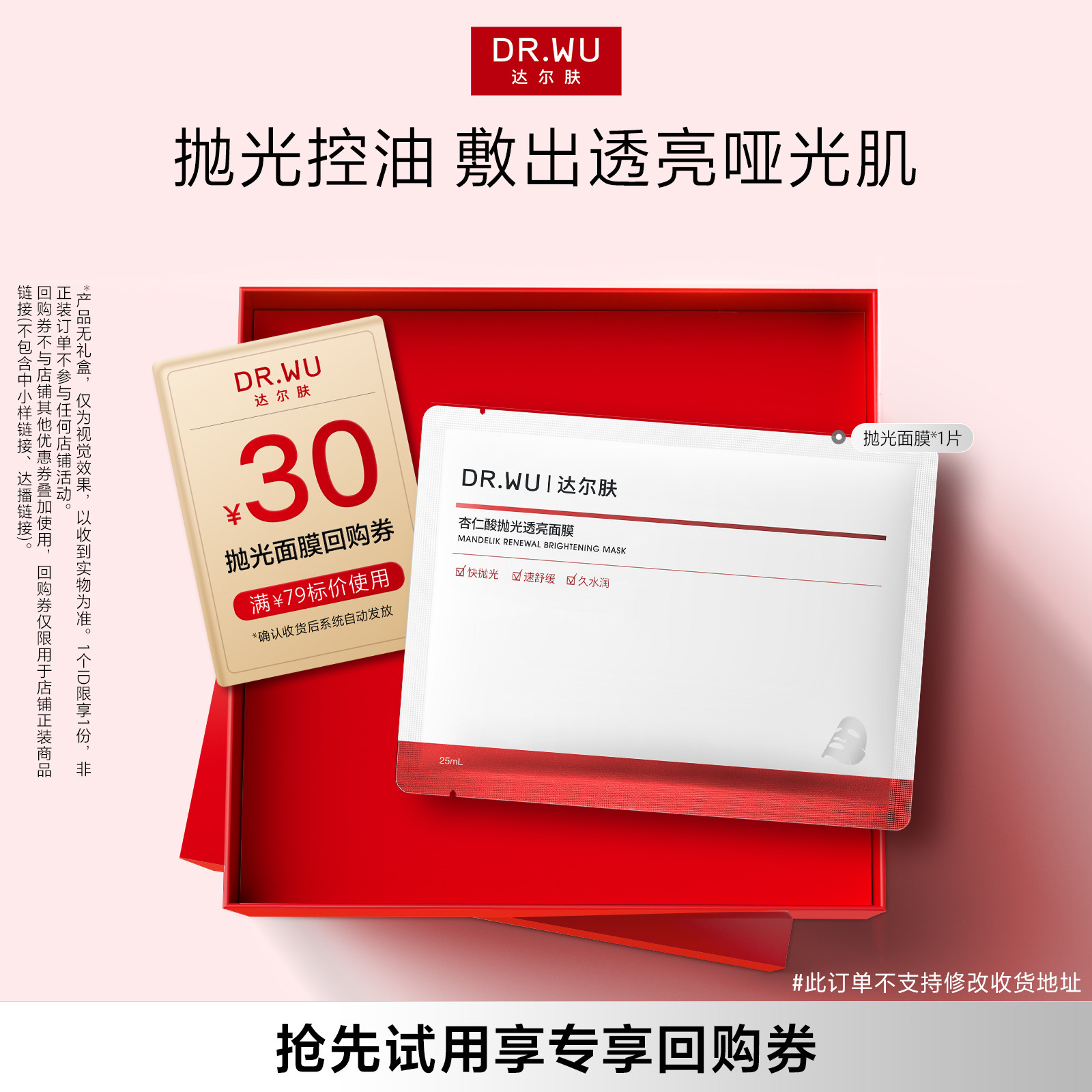 【天猫U先】DR.WU达尔肤杏仁酸抛光面膜控油焕亮补水保湿舒缓单片