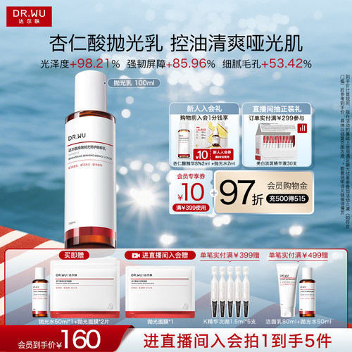 DR.WU达尔肤杏仁酸净透抛光精粹乳100ml控油去角质