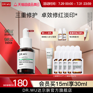 DR.WU達(dá)爾膚三修精華修護(hù)泛紅淡痘后紅印維穩(wěn)屏障