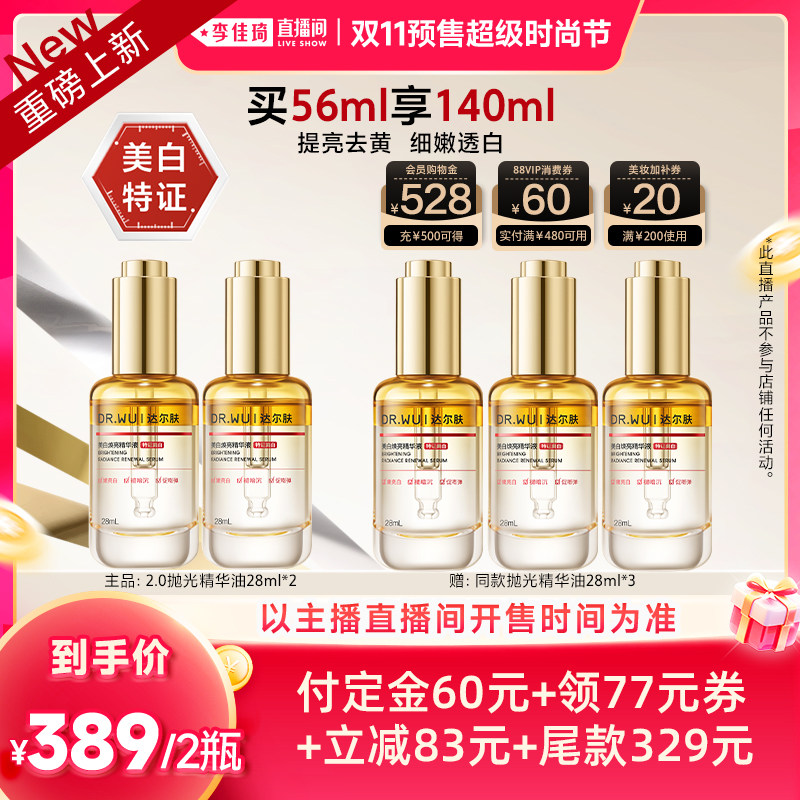 【李佳琦双11超级时尚节付定金】DR.WU达尔肤焕亮精华油 LJQ