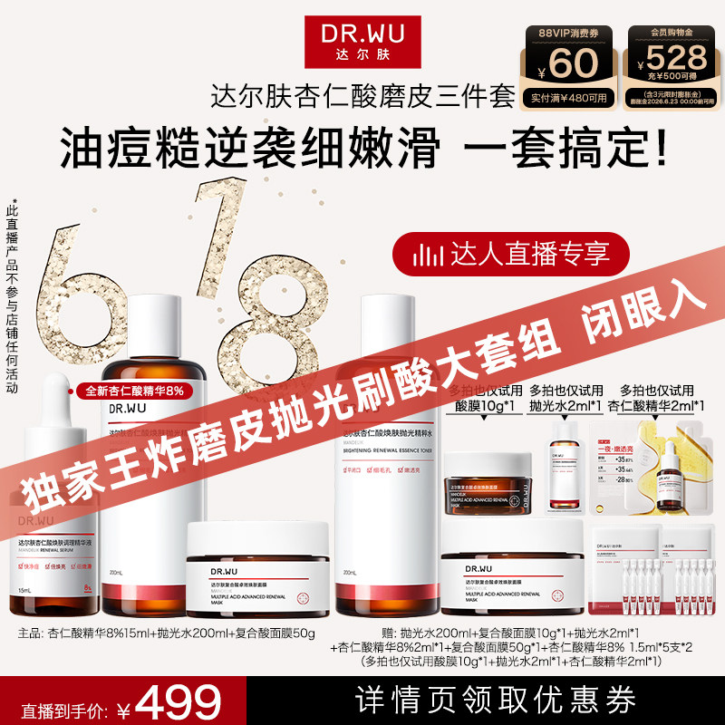 DR.WU达尔肤【晁然专属】杏仁酸磨皮三件护肤套装祛痘去闭口