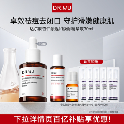 DR.WU达尔肤杏仁酸精华6%温和去闭口【2026年8月到期 介意慎拍】