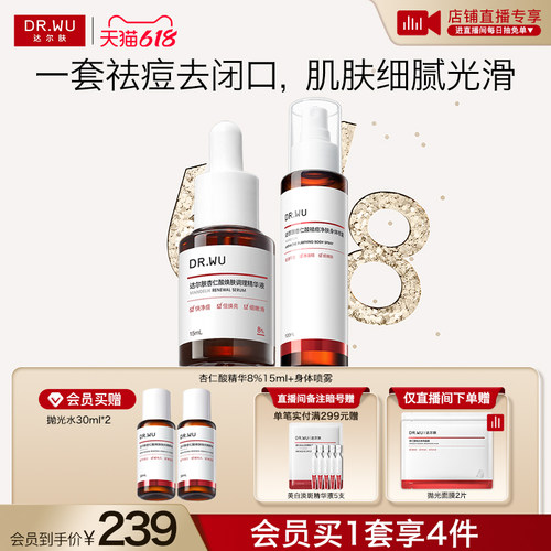 达尔肤杏仁酸精华身体喷雾