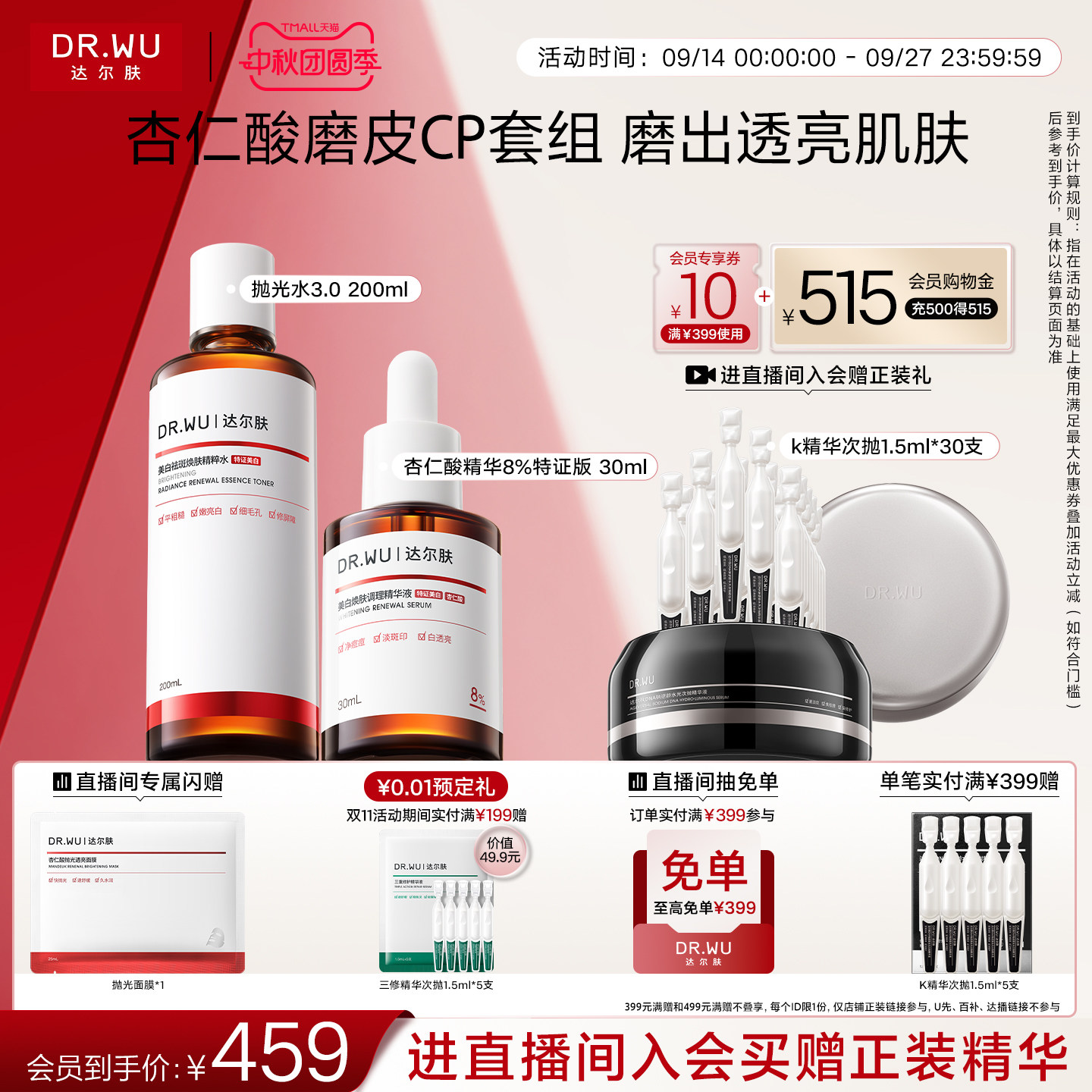 DR.WU达尔肤杏仁酸精华抛光水磨皮套装祛痘去粉刺改善角质护肤品图片
