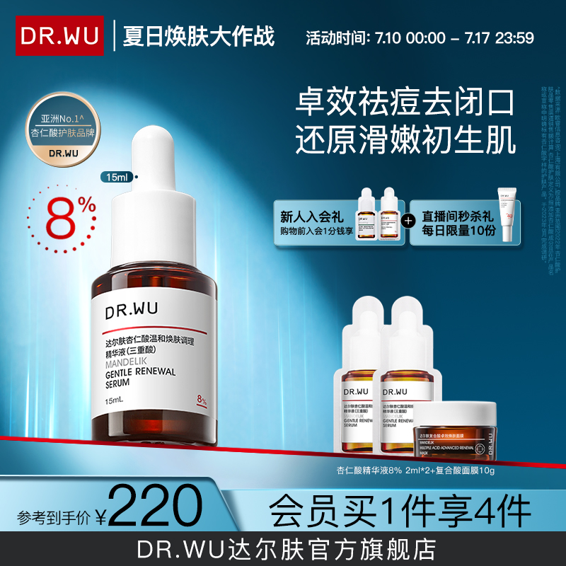 DR.WU达尔肤杏仁酸精华8%祛痘水杨酸去闭口去角质