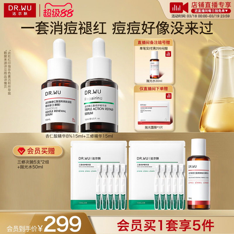 【直播间专享】DR.WU达尔肤精华液淡痘后红印祛痘去闭口护肤品