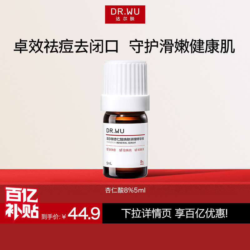 【百亿补贴】DR.WU达尔肤杏仁酸精华8%5ml祛痘水杨酸去粉刺闭口