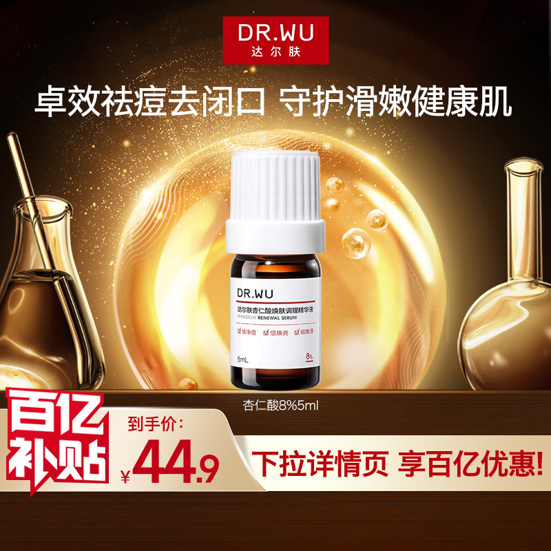 【百亿补贴】DR.WU达尔肤杏仁酸精华8%5ml祛痘水杨酸去粉刺闭口