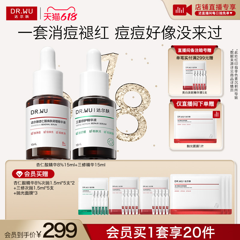 【直播间专享】DR.WU达尔肤精华液淡痘后红印祛痘去闭口护肤品
