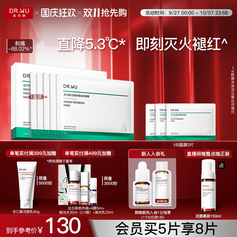 DR.WU达尔肤泛醇舒缓速修面膜补水保湿褪红B5霜