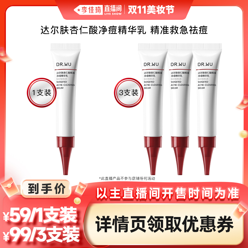 【李佳琦直播间美妆节】DR.WU达尔肤杏仁酸净痘精华乳 8ml