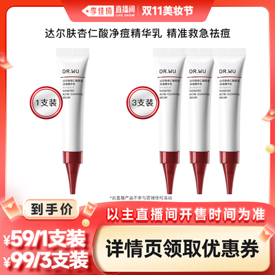 【李佳琦直播间美妆节】DR.WU达尔肤杏仁酸净痘精华乳 8ml