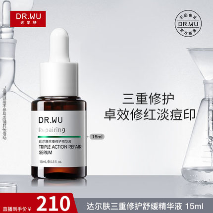【达人专属】DR.WU达尔肤三修精华 修护泛红淡化痘后红印维稳屏障