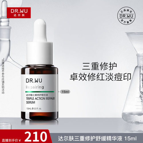 【达人专属】DR.WU达尔肤三修精华 修护泛红淡化痘后红印维稳屏障