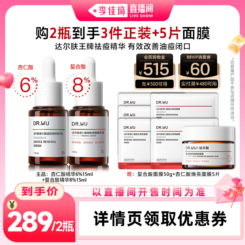 【李佳琦直播间】DR.WU达尔肤杏仁酸精华液组合
