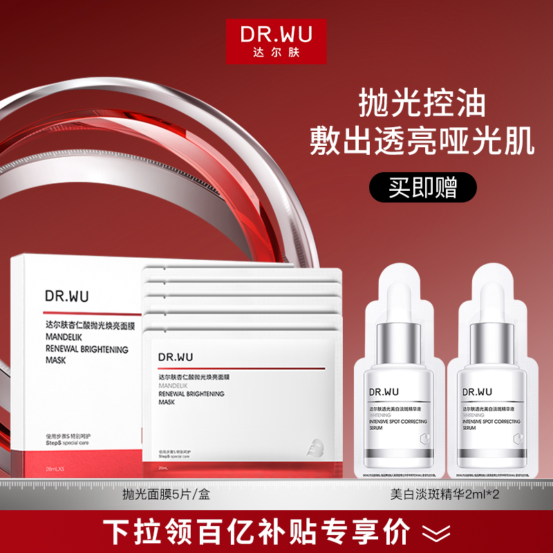 【百亿补贴】DR.WU达尔肤杏仁酸抛光焕亮面膜保湿控油提亮护肤品