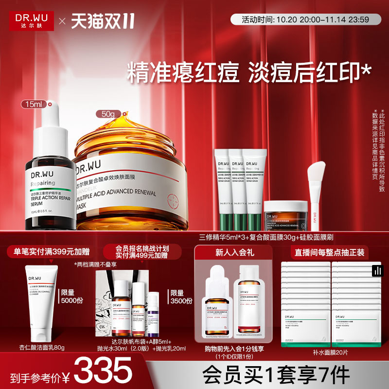 【双11现货】DR.WU达尔肤抗痘淡痘后红印套组祛痘去闭口淡红印