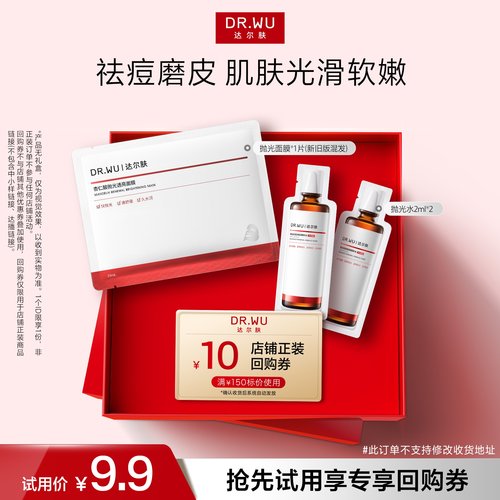 【天猫U先】DR.WU达尔肤杏仁酸抛光面膜+抛光水湿敷保湿控油提亮