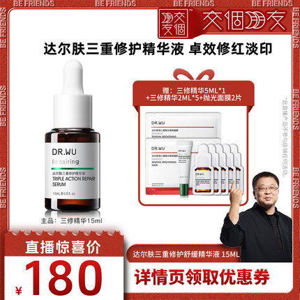 【交个朋友直播间】DR.WU达尔肤三修精华修护泛红-达人专享
