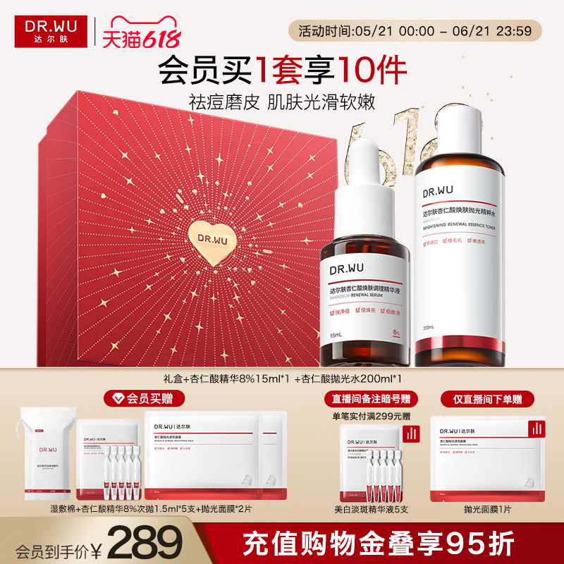 【直播间专享】DR.WU达尔肤杏仁酸磨皮护肤品套装礼盒祛痘去闭口