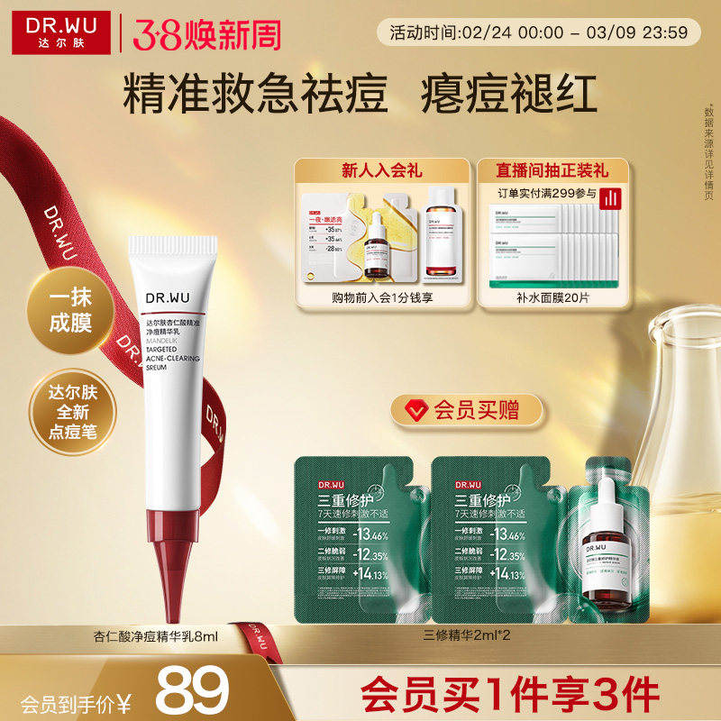 【38立即抢购】DR.WU达尔肤杏仁酸精准净痘精华乳点痘笔油痘祛痘